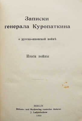Записки генерала Куропаткина о Русско-японской войне. Итоги войны. Берлин, 1909.